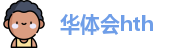 华体会hth首页